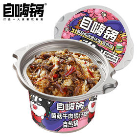 【分仓直发包邮】自嗨锅方便米饭煲仔饭菌菇牛肉245g*4盒