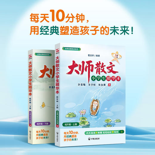 大师散文小学生精华本 低高年级上下册用经典塑造孩子的未来叶圣陶丰子恺朱自清促进孩子写作能力提升 商品图1