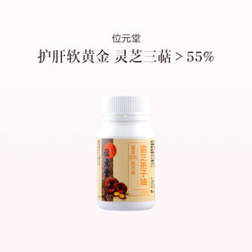 保税直发 位元堂 灵芝孢子油 60粒/盒 1盒装/3盒装