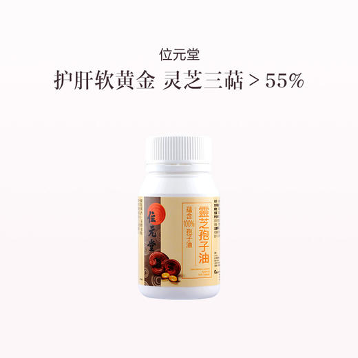保税直发 位元堂 灵芝孢子油 60粒/盒 1盒装/3盒装 商品图0