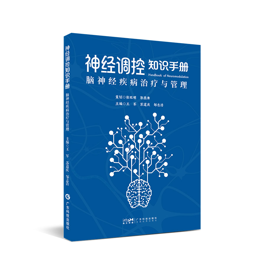 神经调控知识手册 : 脑神经疾病治疗与管理