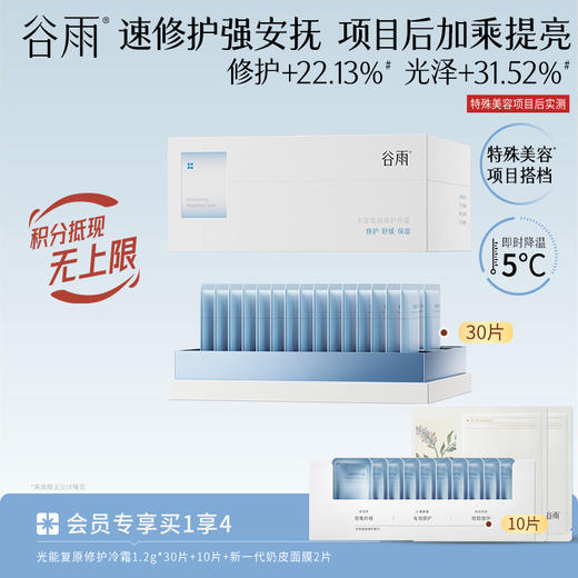 【速修护强安抚】光能复原修护冷霜 项目后加乘提亮 商品图1
