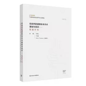 经自然腔道取标本手术基础与培训——胃肠外科