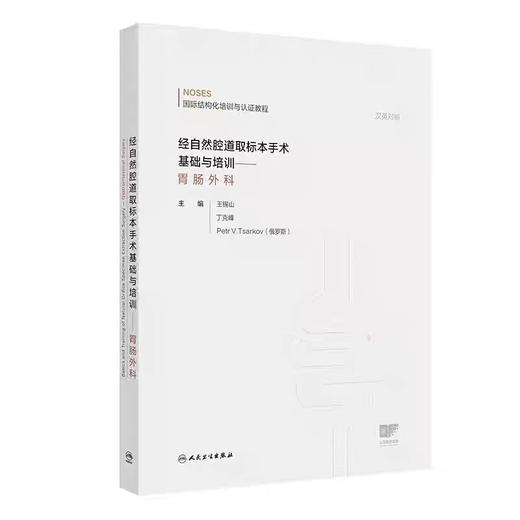 经自然腔道取标本手术基础与培训——胃肠外科 商品图0