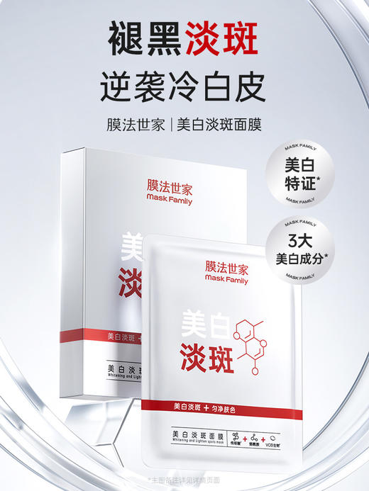 【褪黑淡斑】膜法世家美白淡斑面膜7片 商品图2