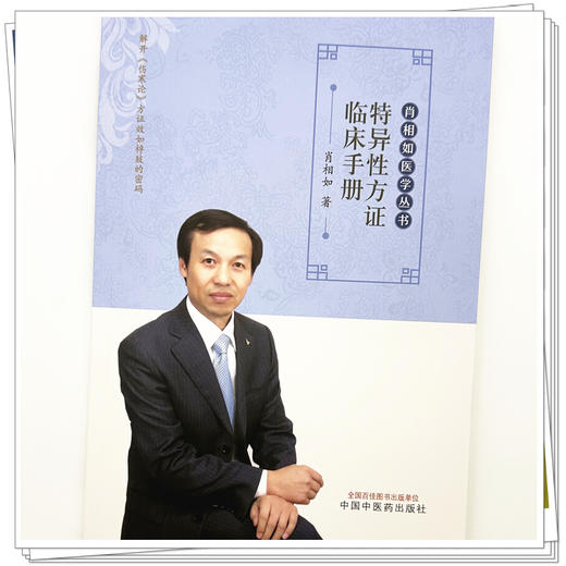 特异性方证临床手册 肖相如 著 肖相如医学丛书 中国中医药出版社  伤寒论经方 中医临床 书籍 商品图3