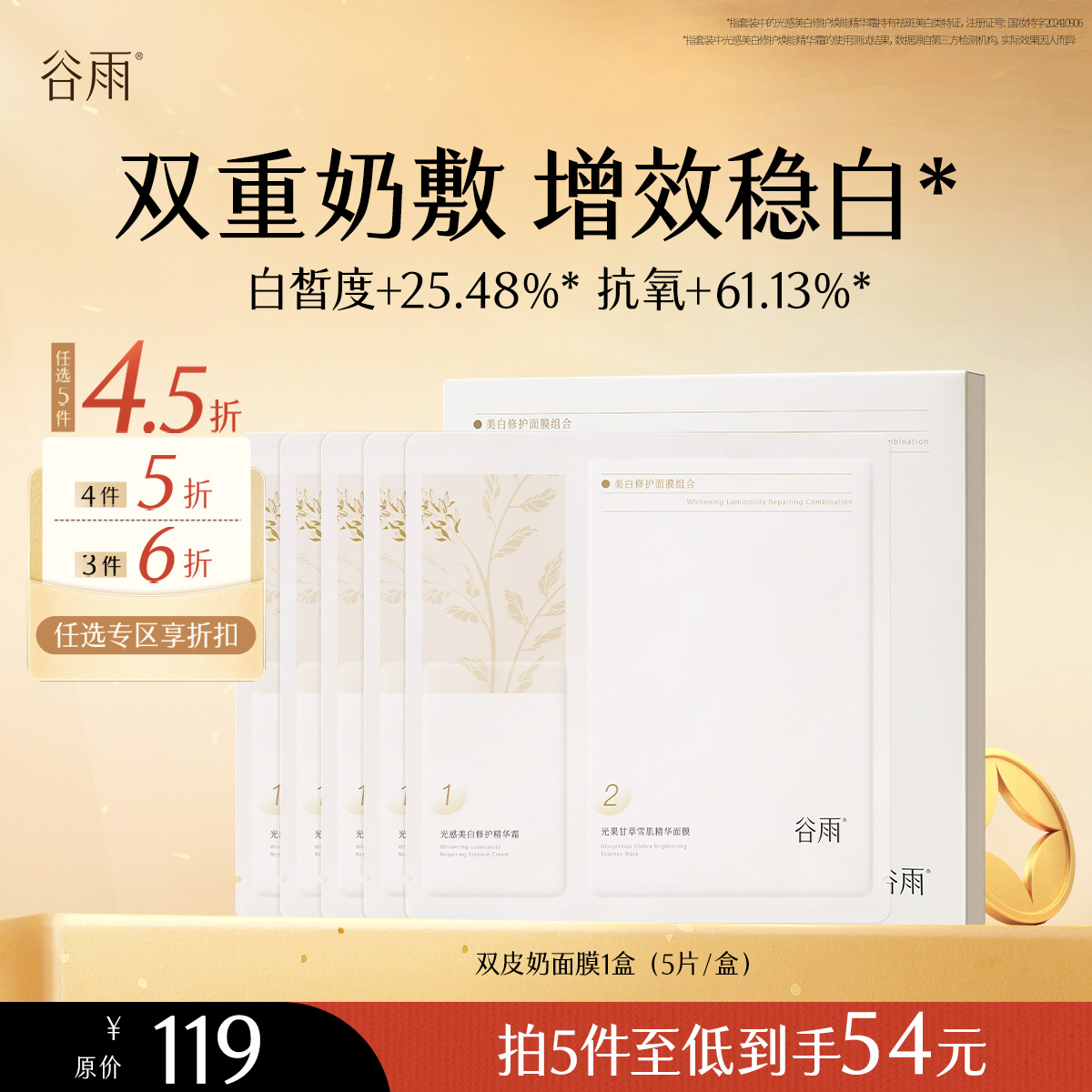 【会员随心选】谷雨「双皮奶面膜」美白修护面膜组合1盒（5片/盒）#专区部分退款不发货#