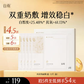 【会员随心选】谷雨「双皮奶面膜」美白修护面膜组合1盒（5片/盒）#专区部分退款不发货#