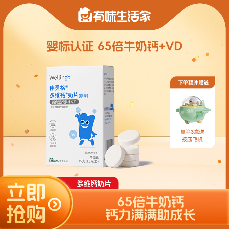 【大家都在买】英氏伟灵格婴幼儿A2高钙奶片