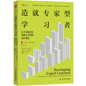 大夏书系·造就专家型学习者：打开充满自信和能力卓然的成长通道