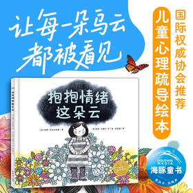 绘本花园：抱抱情绪这朵云（精）3-6岁教会孩子与情绪共生学会控制情绪调整接纳心态正能量自我疗愈心理儿童心理疏导绘本