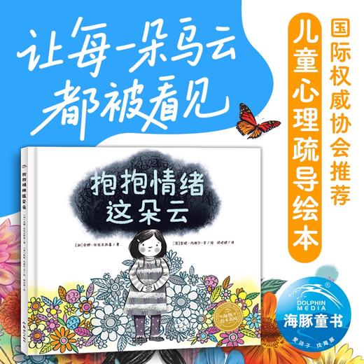 绘本花园：抱抱情绪这朵云（精）3-6岁教会孩子与情绪共生学会控制情绪调整接纳心态正能量自我疗愈心理儿童心理疏导绘本 商品图0
