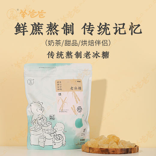 【老冰糖】甘蔗原汁慢火熬制 清甜润口 佐泡茶煲汤更美味 商品图1