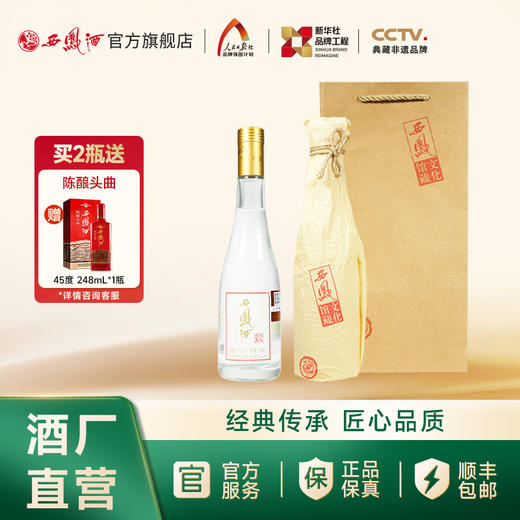 【酒厂直营 正品保证】西凤酒 45度文化馆藏酒 绵柔凤香型白酒 商品图1
