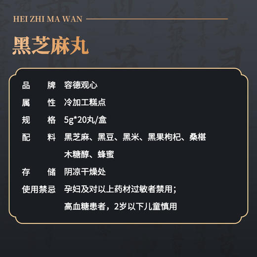 【容德研发】九蒸九晒“五黑”芝麻丸  黑芝麻/黑豆/黑米/黑枸杞/桑椹  古法非遗工艺  乌发黑发 商品图1