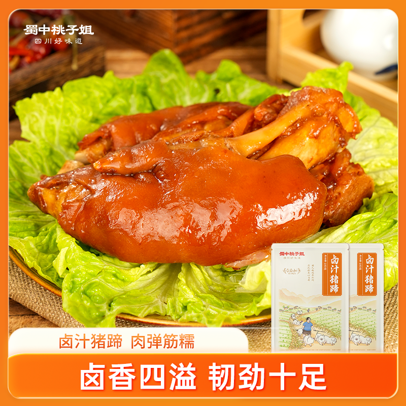 【自营】蜀中桃子姐卤汁猪蹄零食开袋即食2袋装