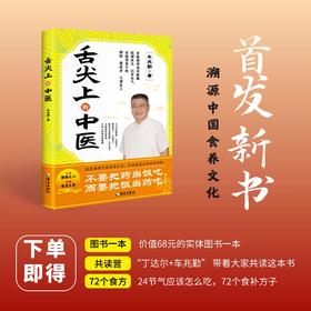 舌尖上的中医：传统文化中的健康之道与生活指南