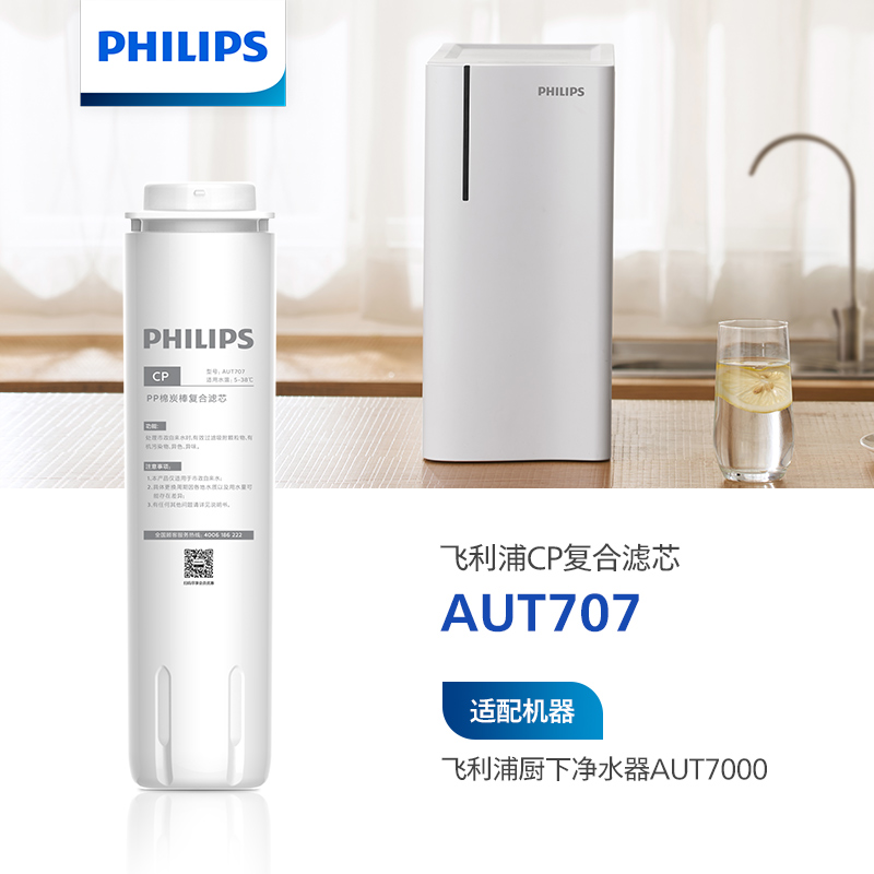 飞利浦（PHILIPS）厨下净水器滤芯AUT707(CP) 适用：AUT7000