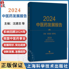 2024中医药发展报告 沈建忠 张伯礼 全书系统回顾了2024年我国中医药事业发展现状及突出成绩 9787547874370 上海科学技术出版社