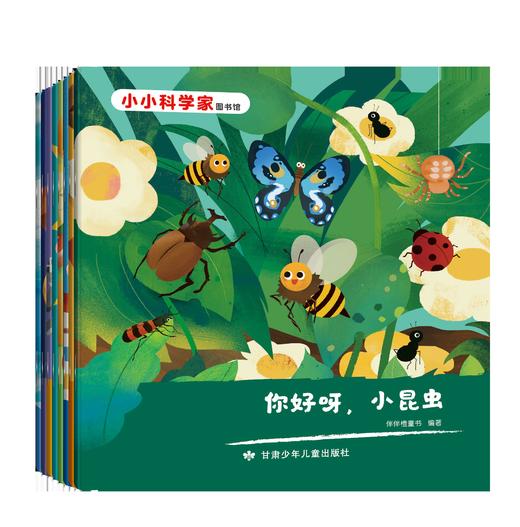 《小小科学家图书馆》全8册  3-8岁 7大科学领域  8大经典主题  400+知识点  磨砺十年全力打造适合幼儿看的本土科普套书   让孩子尽情释放自己的好奇！ 商品图4