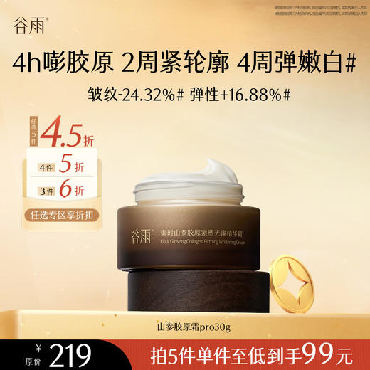 【会员随心选】谷雨「山参胶原霜pro」御时山参胶原紧塑光璨精华霜30g#专区部分退款不发货# 商品图0