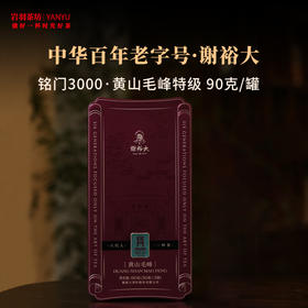 谢裕大黄山毛峰铭门3000特级高山绿茶安徽茶叶名茶中华老字号