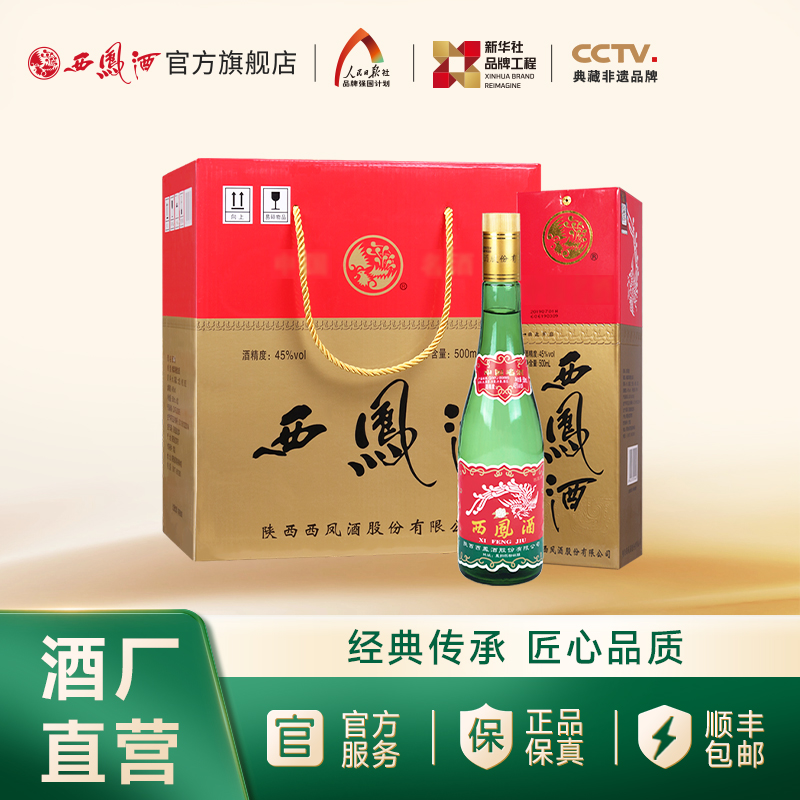 【万企专享】45度老绿瓶西凤酒（三防伪）