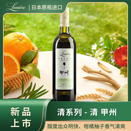 清 甲州 白葡萄酒 Lumière乐蜜迩/鲁米埃尔甲州葡萄酒 商品图0