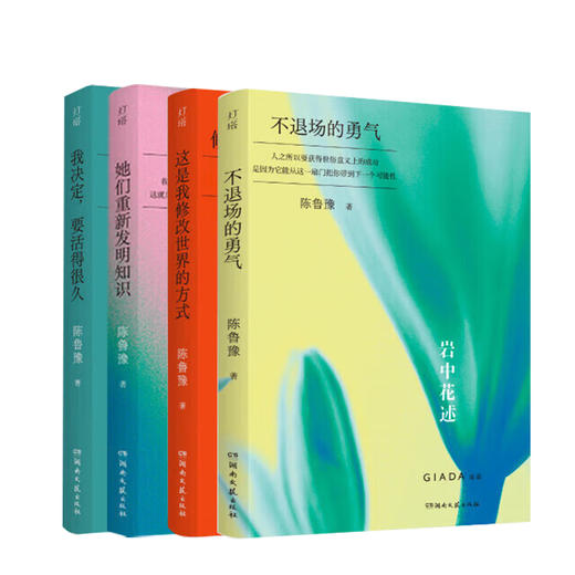 岩中花述 全四册 陈鲁豫著 知名媒体人、主持人、译者陈鲁豫领衔创作 商品图0