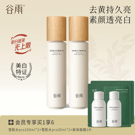 【去黄提亮】谷雨雪肌焕白滢嫩精萃水 补水保湿提亮湿敷 商品图0