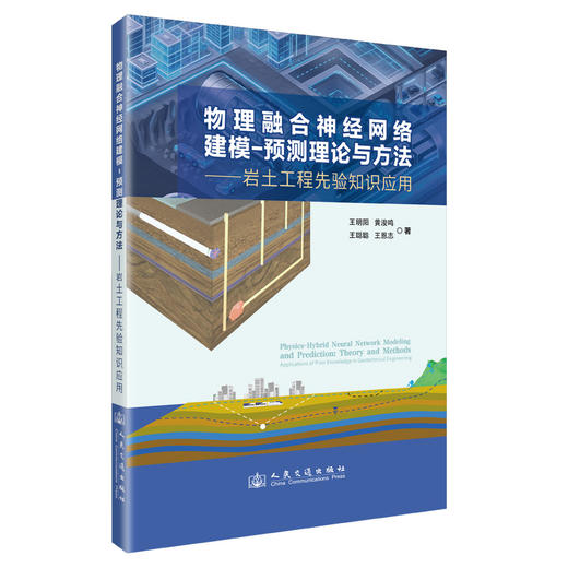 物理融合神经网络建模-预测理论与方法——岩土工程先验知识应用 商品图0