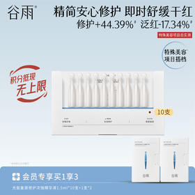 【精简安心修护 】光能复原修护次抛精华液 即时舒缓干红