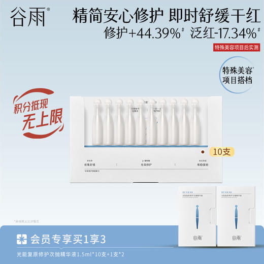 【精简安心修护 】光能复原修护次抛精华液 即时舒缓干红 商品图0