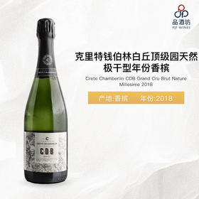 2018 Crete Chamberlin CDB Grand Cru Brut Nature Millesime 克里特钱伯林白丘顶级园天然极干型年份香槟 2018