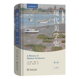 现代美学史（第二卷）：19世纪(二十世纪人文译丛)