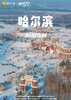【雪遇东北】双飞6天 商品缩略图0