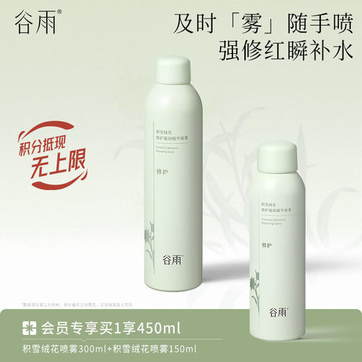【强修红瞬补水】谷雨积雪绒花修护凝润精华喷雾 及时「雾」随手喷 商品图1