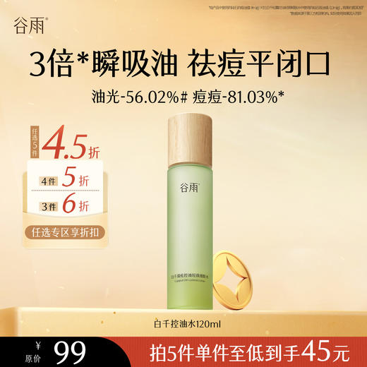 【会员随心选】谷雨「白千清痘水」白千清痘控油轻颜细肤水120ml#专区部分退款不发货# 商品图0