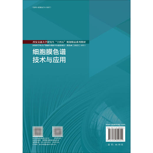 细胞膜色谱技术与应用 贺浪冲 主编 适合药学相关专业研究生使用 研究生教材 医学 药学 药物分析学 9787030802804 科学出版社 商品图2