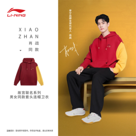 【肖战同款】李宁故宫博物院特别系列男女同款宽松套头连帽卫衣AWDVQ01