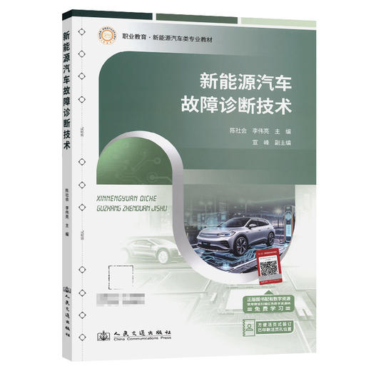 新能源汽车故障诊断技术 商品图0