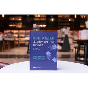 新时代·民营企业家常见刑事法律风险防控实务 王琳主编 唐雷 张雯副主编 法律出版社