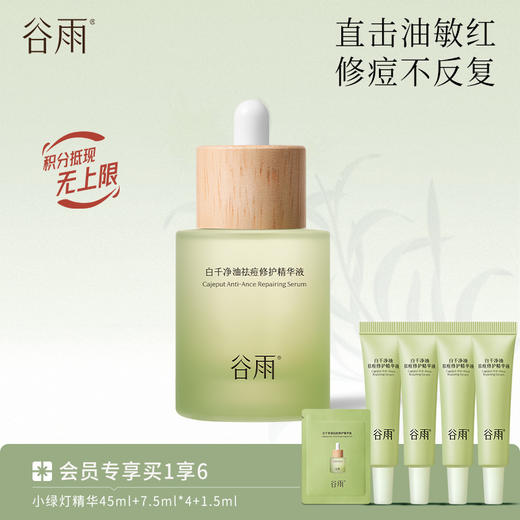 【击褪油敏红】谷雨白千小绿灯精华 净油祛痘修护精华液 商品图1
