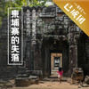 2.19-25 | 春节 · 柬埔寨 | 柬埔寨的失落——在季风中微笑和流血 商品缩略图0