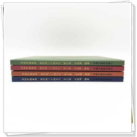 【全4册】我们的二十四节气（春之卷 夏之卷 秋之卷 冬之卷） 石延博 编著 文化中国系列 中国中医药出版社 商品图2