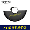 【货号05349】230角磨机砂轮罩内径67mm角磨机配件保护罩 商品缩略图3