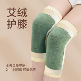 买一送一，到手2对！【冬季保暖艾绒护膝】保护膝盖防寒保暖，高弹不勒