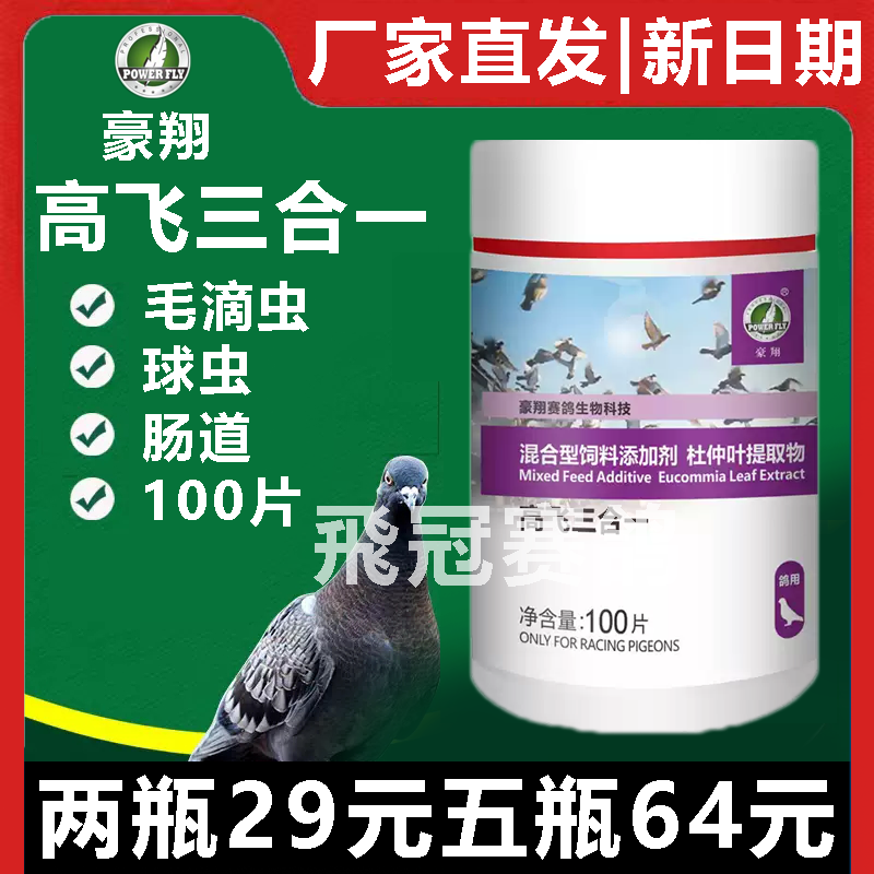 【高飞三合一】片剂新升级100片装，毛滴虫 球虫 肠道三合一（豪翔）