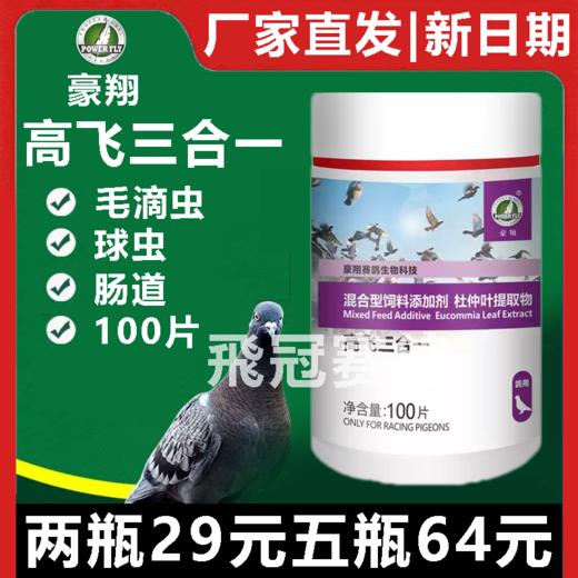 【高飞三合一】片剂新升级100片装，毛滴虫 球虫 肠道三合一（豪翔） 商品图0