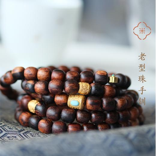 米马饰物 天然海南降真108子老型珠手钏 经典香品 理身心 辅助养护 商品图1